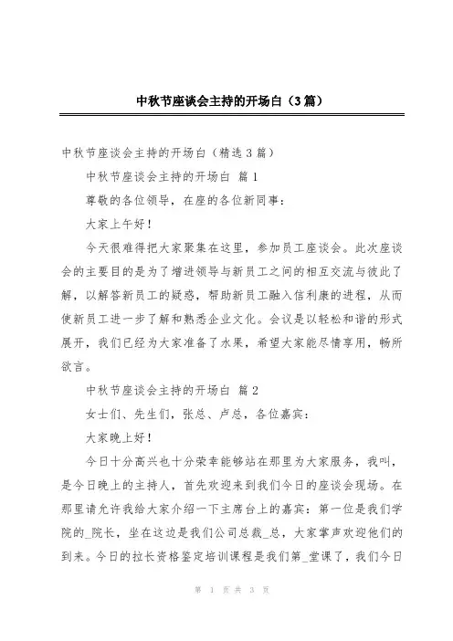 中秋节座谈会主持的开场白(3篇)