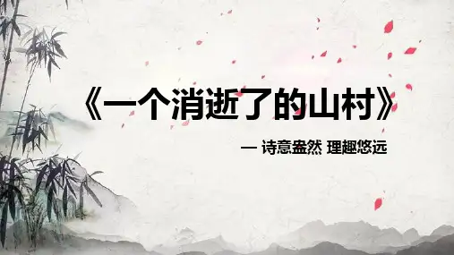 统编版2023-2024学年高中语文选择性必修下册《一个消逝了的山村》教学PPT课件