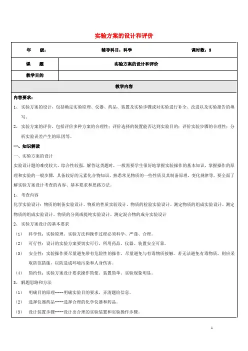 浙江省中考科学化学部分复习讲义专题12实验方案的设计和评价20170718316