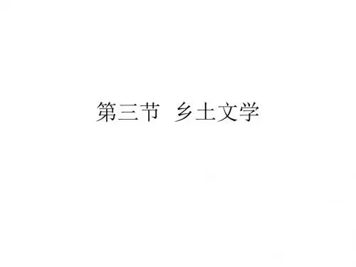 【精选】第三节 乡土文学