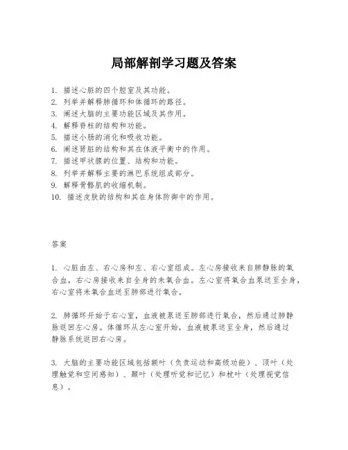 局部解剖学习题及答案
