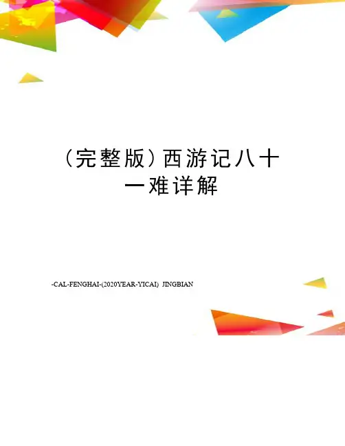 (完整版)西游记八十一难详解
