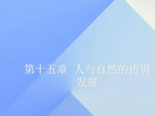 【最新】七年级科学下册 第15章 人与自然的协调发展复习课件 牛津上海版-牛津上海级下册自然科学课件