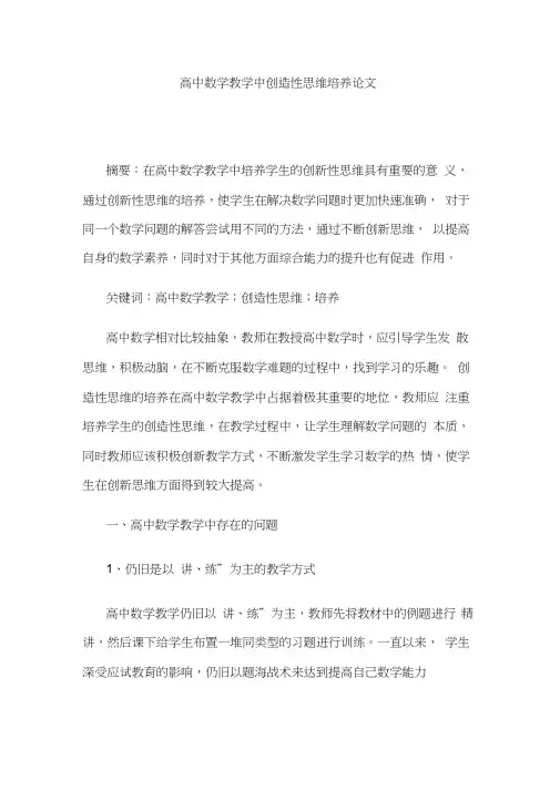 高中数学教学中创造性思维培养论文
