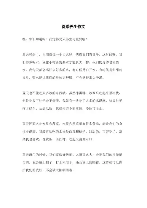 夏季养生作文