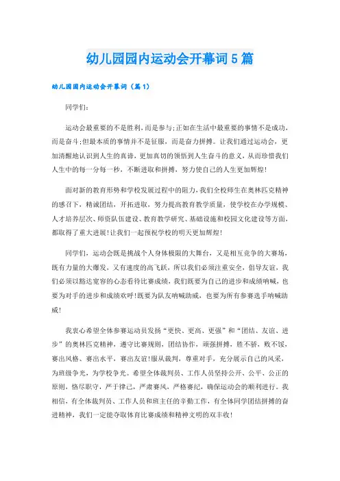 幼儿园园内运动会开幕词5篇