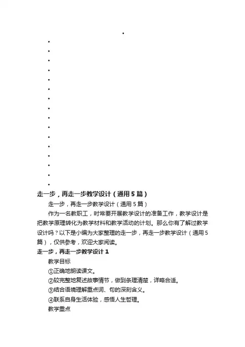走一步，再走一步教学设计（通用5篇）
