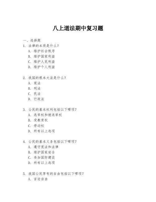 八上道法期中复习题