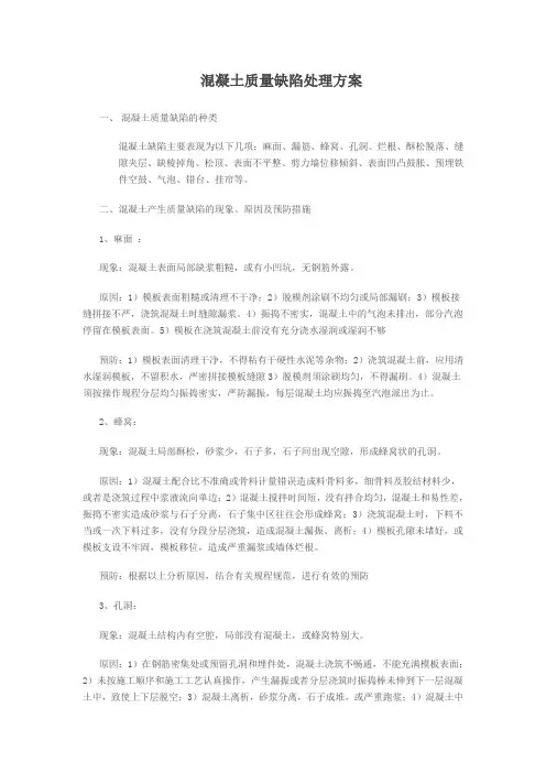 混凝土缺陷处理方案