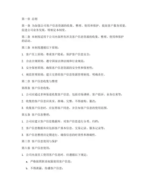 公司客户信息资源管理制度