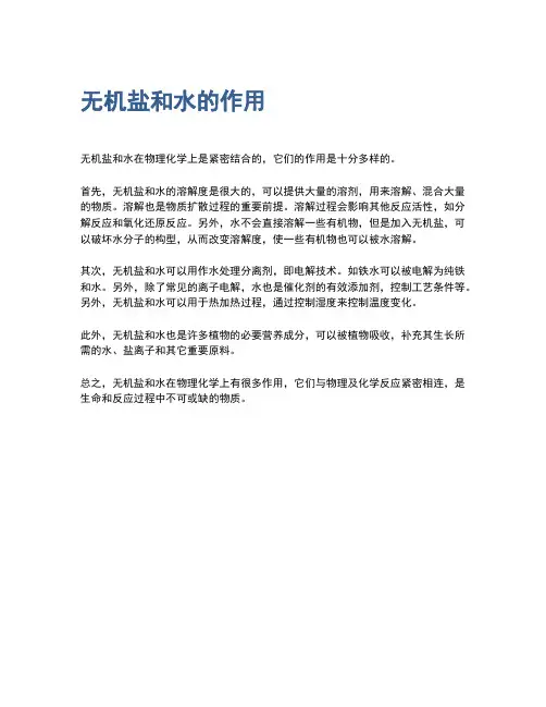 无机盐和水的作用
