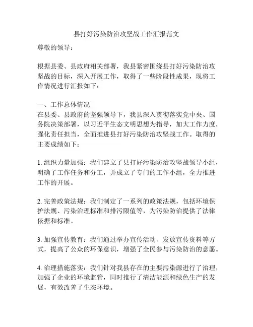 县打好污染防治攻坚战工作汇报范文