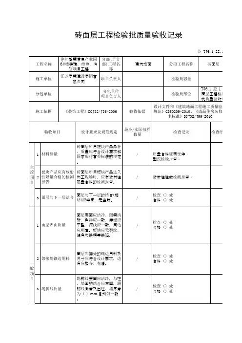 TJ6.1.22.1 砖面层工程检验批质量验收记录