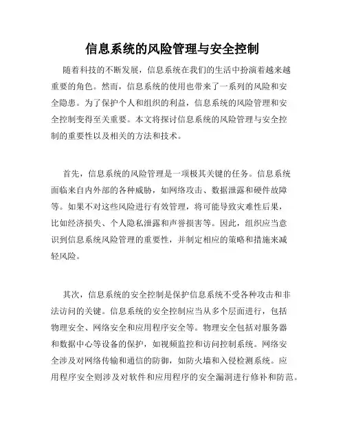 信息系统的风险管理与安全控制