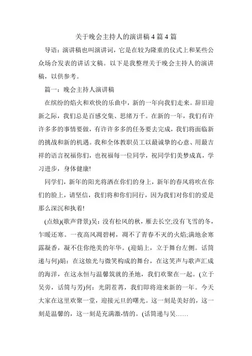 关于晚会主持人的演讲稿4篇4篇.doc