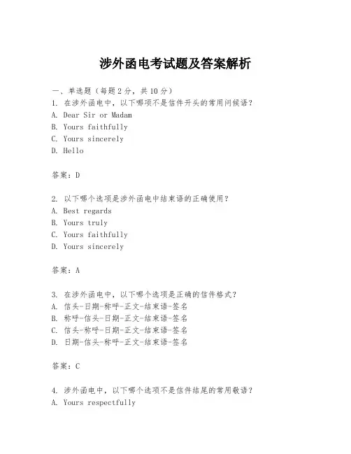 涉外函电考试题及答案解析