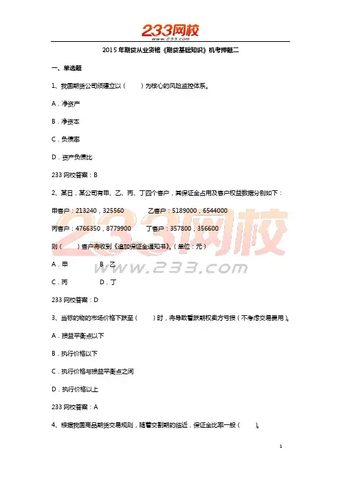 期货基础考试押题试卷二 2016  高分值