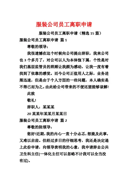 服装公司员工离职申请