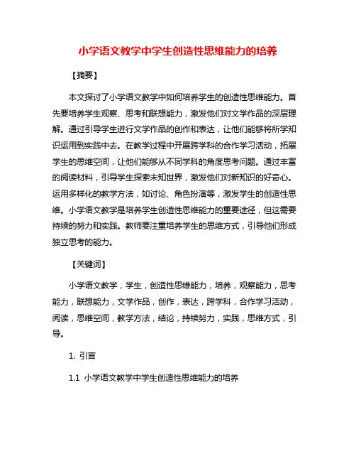 小学语文教学中学生创造性思维能力的培养