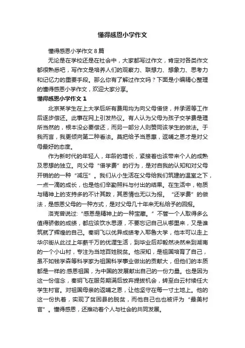懂得感恩小学作文