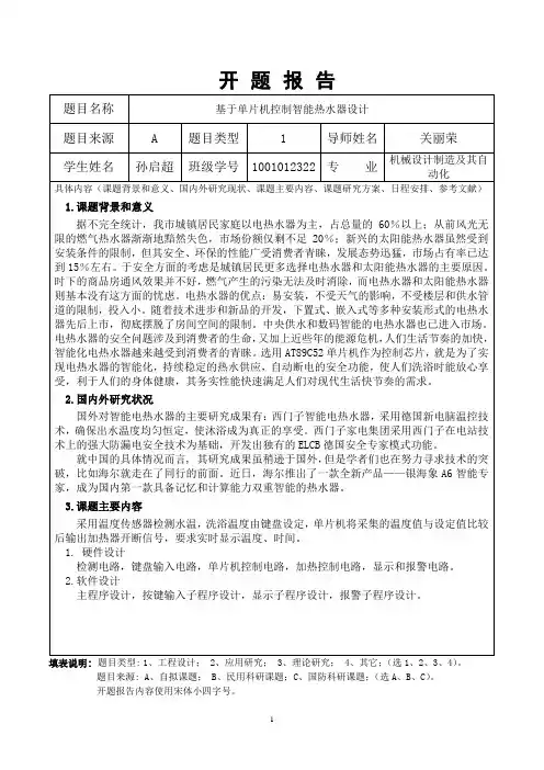 基于单片机控制智能热水器设计开题报告