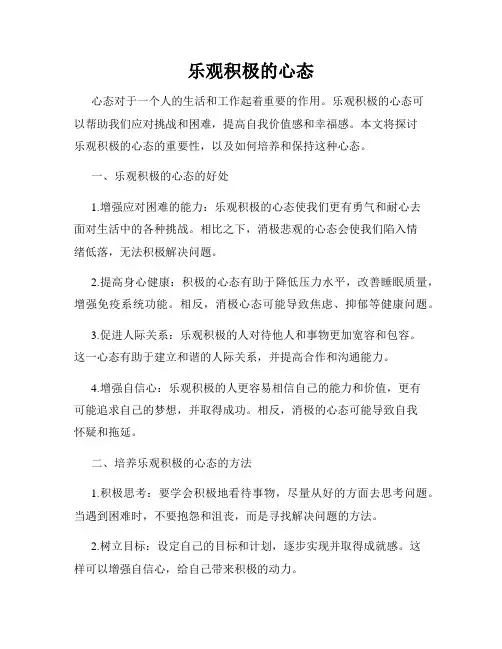 乐观积极的心态