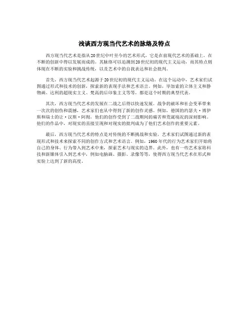 浅谈西方现当代艺术的脉络及特点