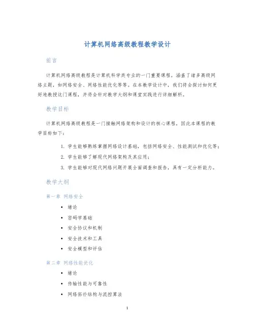 计算机网络高级教程教学设计