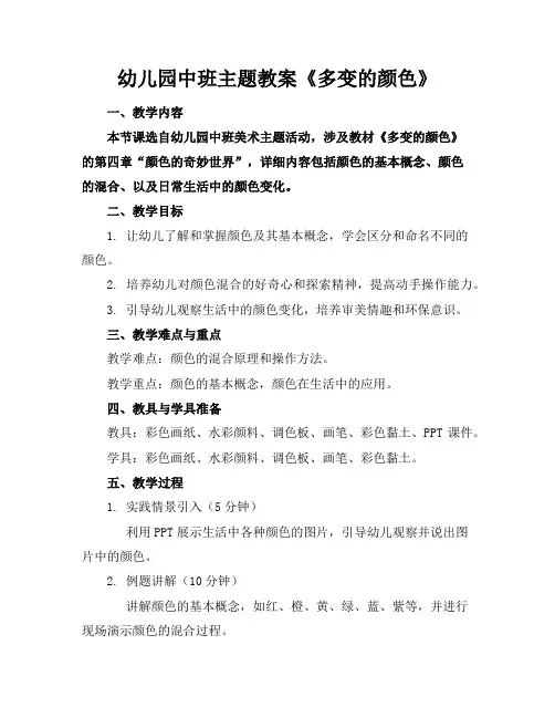 幼儿园中班主题教案《多变的颜色》