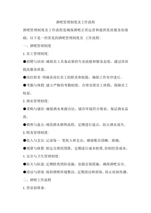 酒吧管理制度及工作流程