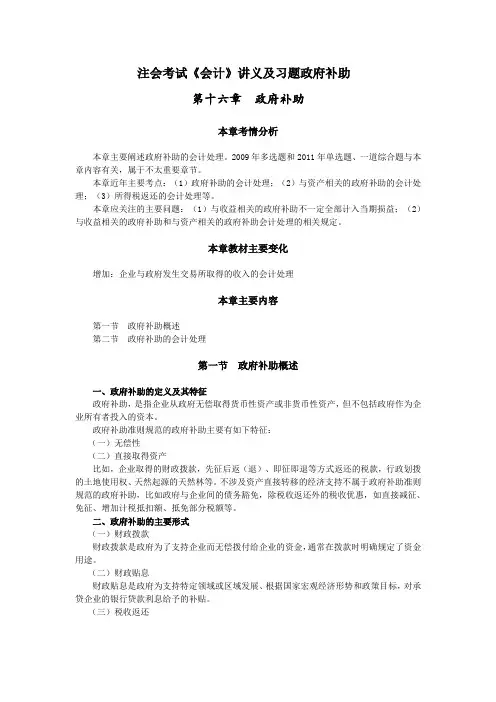 注会考试《会计》讲义及习题政府补助