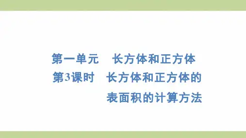 苏教版六年级上册数学 1-3 长方体和正方体的表面积的计算方法 知识点梳理重点题型练习课件