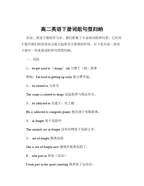 高二英语下册词组句型归纳