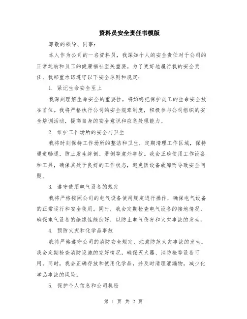 资料员安全责任书模版