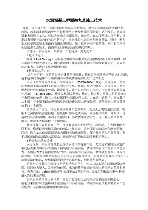 水泥混凝土桥面抛丸及施工技术
