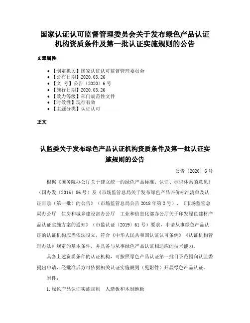 国家认证认可监督管理委员会关于发布绿色产品认证机构资质条件及第一批认证实施规则的公告