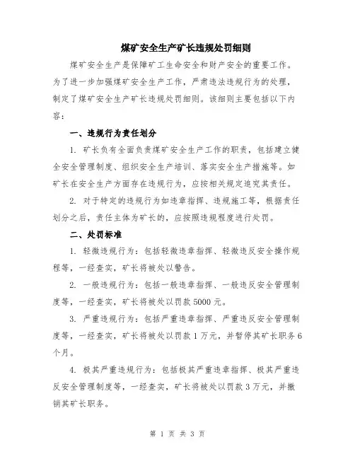 煤矿安全生产矿长违规处罚细则