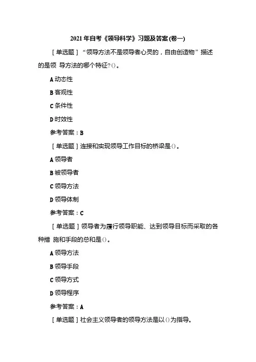 2021年自考《领导科学》习题及答案(卷一).docx