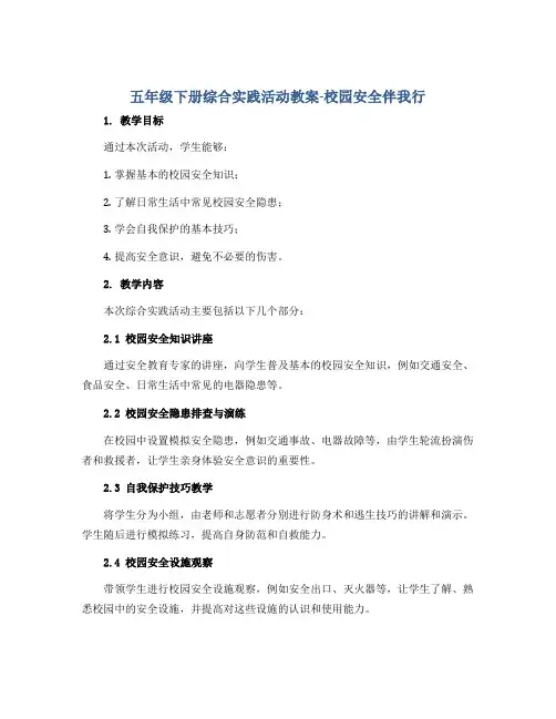 五年级下册综合实践活动教案-校园安全伴我行 全国通用