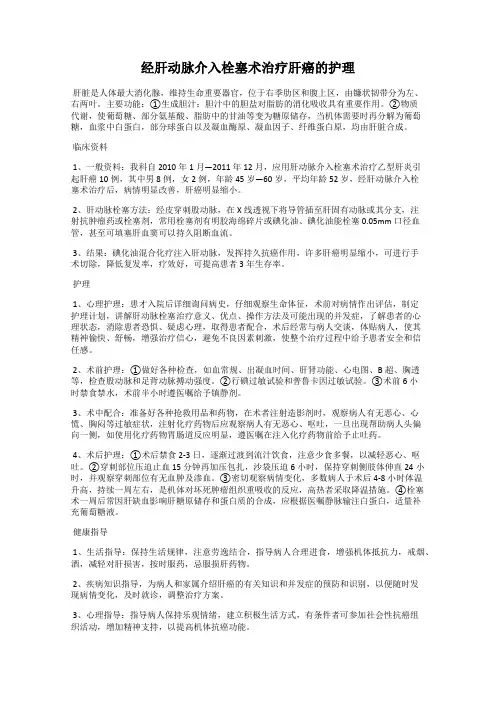 经肝动脉介入栓塞术治疗肝癌的护理