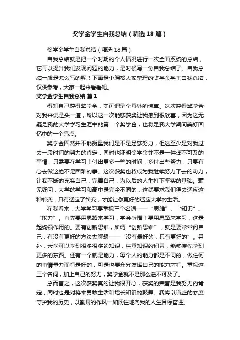 奖学金学生自我总结（精选18篇）