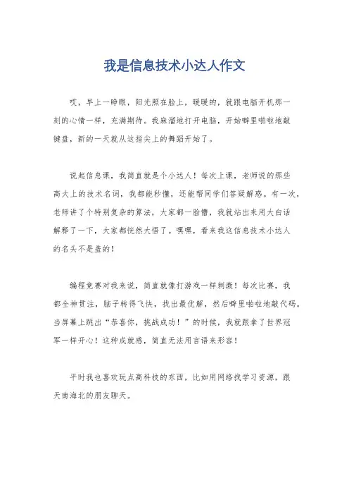 我是信息技术小达人作文