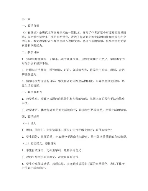 柳宗元小石潭记教学实践(3篇)