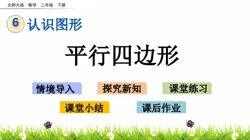 最新北师大版小学二年级数学下册《平行四边形》精品课件