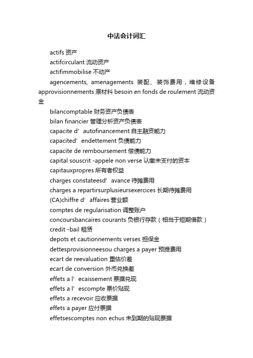 中法会计词汇