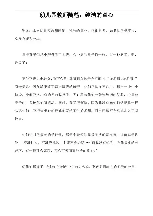 幼儿园教师随笔：纯洁的童心