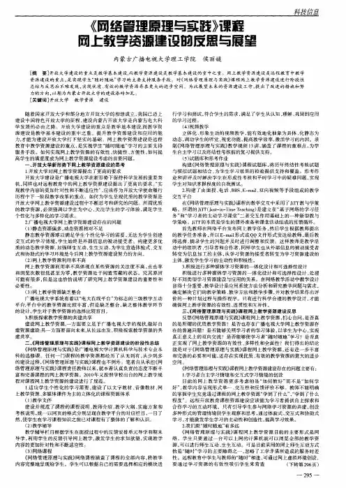 《网络管理原理与实践》课程网上教学资源建设的反思与展望
