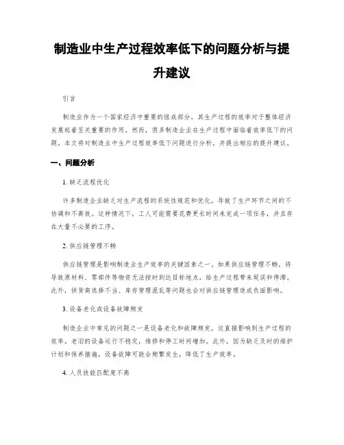 制造业中生产过程效率低下的问题分析与提升建议