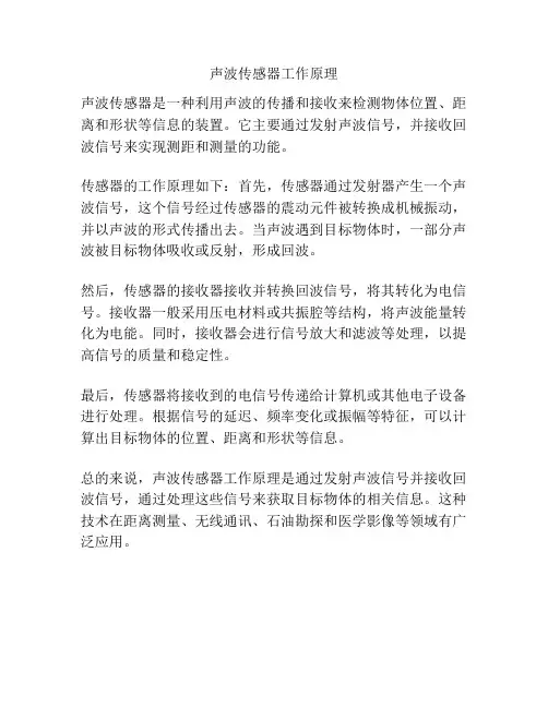 声波传感器工作原理
