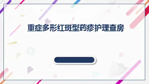 护理查房-重症多型红斑药疹